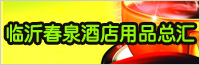 临沂春泉酒店用品总汇